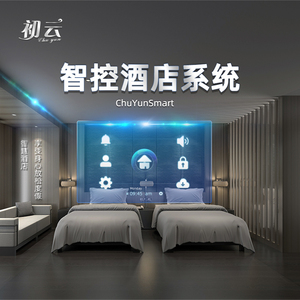 初云智能酒店客房民宿控制系统度假村别墅家居智能酒店系统定制