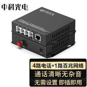 中科光电 ZK-4P1E 4路电话光端机+1路百兆网络 PCM语音光端机 电话光纤收发器 光电转换器SC/FC接口可选 一对