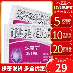 达克宁硝酸咪康唑阴道软胶囊念珠菌阴炎女妇科阴道炎栓剂到用药拴