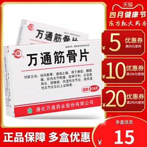山雄万通筋骨24片风湿关节风湿类药通络开痹痛宁类风湿腰息骨疏风定丸