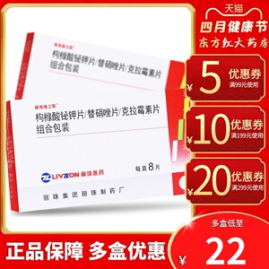 丽珠维三联枸橼酸铋钾片替硝唑克拉霉素组合装8片三连幽门螺旋杆菌药