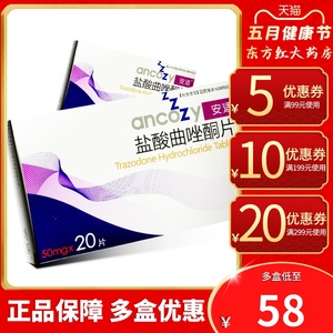 安适舒绪盐酸曲唑酮片50mg*20片治疗抑郁症焦虑症的药抗治药物座锉铜