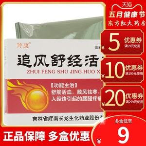 羚康追风舒经活血片30片风湿关节舒筋丸息痛胶娘散寒活络丸骨痛疏定痛