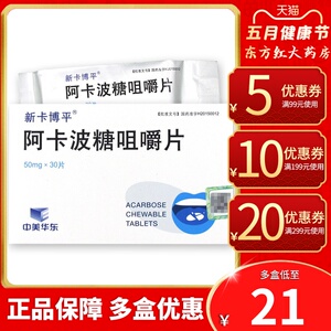 中美华东新卡博平阿卡波糖咀嚼片30片50mg高血糖降血糖糖尿病降糖的药