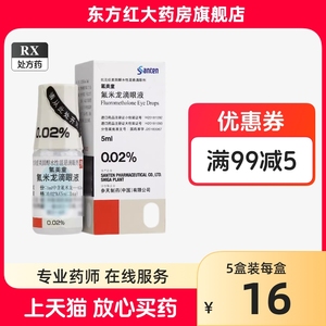 参天制药氟米龙滴眼液日本进口龙佛美龙眼药水弗费氧氯约水美童米结膜炎角膜炎虹膜炎眼睛发炎santen艾0.02(注:不是德国杀菌消炎药