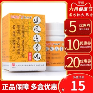 除湿通经活络散寒止痛风寒湿痹痛肢节疼痛肢体麻木白云山追风透骨丹