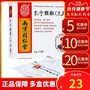 南京同仁堂乳宁颗粒乳房结节乳腺增生药乳癖消散结消肿消癖中药中成药
