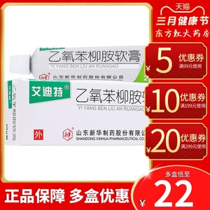 艾迪特乙氧苯柳胺软膏非甾体抗炎抗过敏药慢性湿疹神经性皮炎皮肤外用