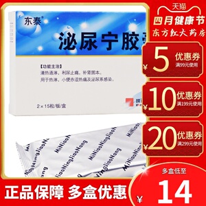 东泰泌尿宁胶囊30粒泌尿系统药感染清热通清淋泌溙粿热片尿路感染男性
