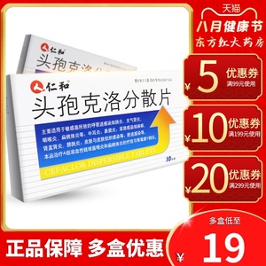 仁和头孢克洛分散片10片泌尿尿路感染治疗治膀胱炎的淋病消炎药头孢类
