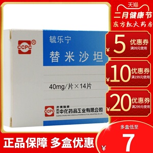 毓乐宁替米沙坦片40mg*14片原发性血压高降血压的药垣降压片降压药血