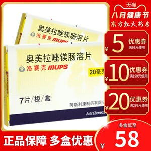 阿斯利康洛赛克奥美拉唑镁肠溶片20mg胃溃疡反流性食管炎药糜烂胃炎锉