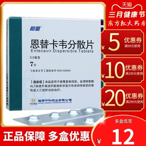 和恩 恩替卡韦分散片7片治疗慢性乙型乙肝肝炎抗病毒的药保肝护肝片宁