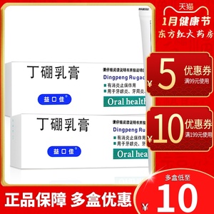 益口佳复方丁硼乳膏丁鹏乳丁朋绷棚硼医用口腔牙膏软膏牙周炎正品