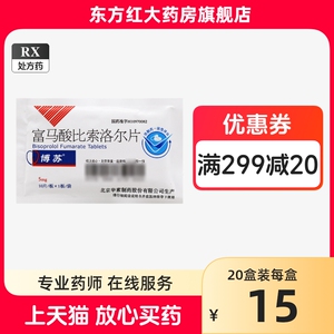 博苏富马酸比索洛尔片5mg比洛索尔诺尔比索洛治疗高血压降压血压血的药尓络洛儿尔降压药降血压福马酸罗尔心力衰竭索此落素富北京