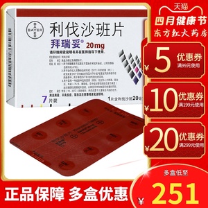 拜瑞妥利伐沙班7片20mg代进口治疗血栓药心衰莎脑血栓他抗凝的利沙班