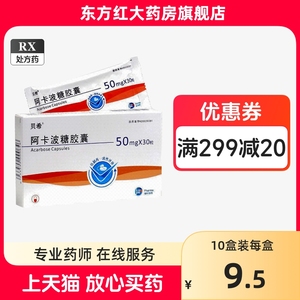 贝希阿卡波糖胶囊30阿卡波阿波可唐苹卡50mg糖片药品2型片呵卡波啊药物西药绿叶二泼阿克波拜卞高血糖降血糖糖尿病降糖的糖药平拜