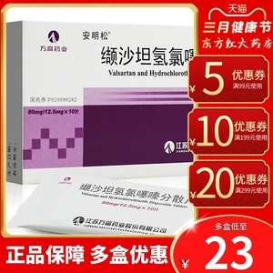 安明松缬沙坦氢氯噻嗪分散片10片80mg血压降压药高降血压高血压沙坦