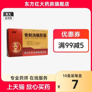 骨刺消痛胶囊30粒风湿类治疗风湿性关节炎风湿痛祛风止痛止疼骨抗骨质增生丸的药定宁正品片中药骨刺灵尪通痹康去痛安泰治中成药疼