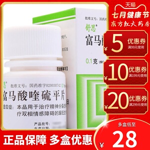 舒思富马酸喹硫平片100mg片治疗精神分裂症精神病奎药物平喹流马富酸
