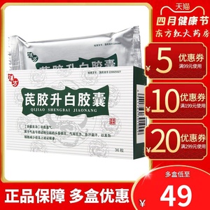 汉方芪胶升白胶囊36粒补血益气气血白细胞减少症参芪氏黄芪茋苠低的药