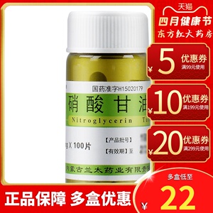 兰太硝酸甘油片100片冠心病心绞痛的治疗心脏病心衰舌下含服小包装丸