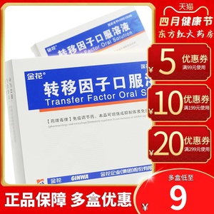 金花牌转移因子口服溶液5支提高免疫力低下增加正品药口服液口转基因