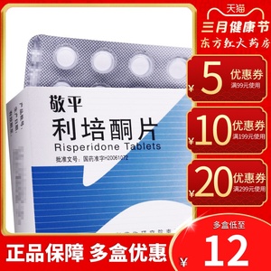 天衡敬平利培酮片1mg*20片治疗精神分裂症药治精神病的专治药物类疾病