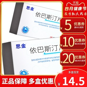 思金依巴斯汀10片依巴斯丁正品荨麻疹湿疹瘙痒皮炎性皮肤病斯巴汀止痒