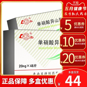 鲁南欣康单硝酸异山梨酯48片20mg山冠心病心绞痛硝硝酸山梨脂销酸酯甲