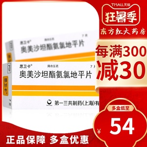 思卫卡奥美沙坦酯氨氯地平片7片装20mg降压药高血压降血压的降压片