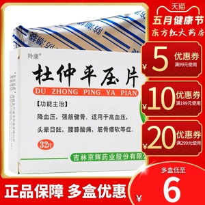 杜仲平压32片血压降压药高降血压高血压平压的药中药治疗清肝正品非