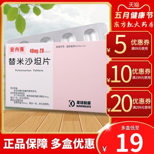 安内强替米沙坦片40mg*28片原发性血压高降血压的药垣降压片降压药血