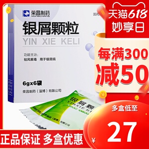 荣昌制药银屑颗粒治疗银屑病药口服的中药用药内服治牛皮癣内吃肖消