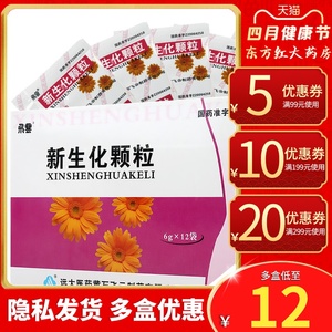 飞云新生化颗粒12袋活血化瘀的药冲剂新生话片丸中成药产后调经止痛化