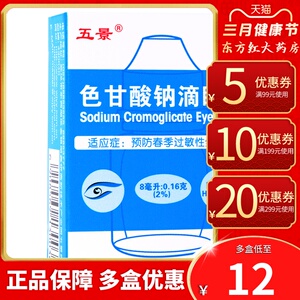 五景色甘酸钠滴眼液8ml春季过敏性结膜炎眼药水色酸甘钠苷纳呐药