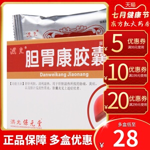 洪光胆胃康胶囊24粒舒肝利胆反流性胆汁胃炎肝胆胆囊炎胆炎的药康正品