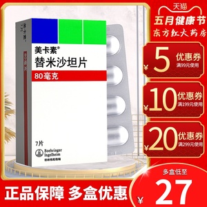 美卡素替米沙坦7片80mg血压高降血压的药高血压垣降压片降压药米血沙
