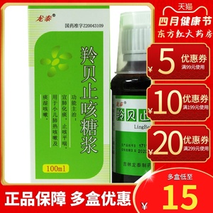 龙泰羚贝止咳糖浆100ml小儿小孩儿童咳嗽口服液奖平喘清肺化痰白小