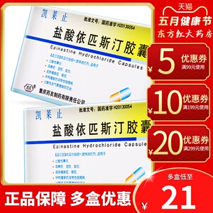 凯莱止盐酸依匹斯汀胶囊银屑病消药牛皮癣内服口服吃的治疗依斯匹汀斯