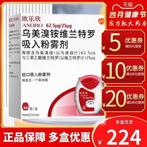 进口欧乐欣乌美溴铵维兰特罗吸入粉雾剂30吸治疗的药慢阻肺喷雾给器具