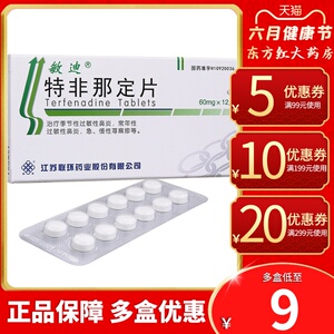 敏迪特非那定片12片鼻炎药过敏性鼻炎药通窍颗粒丸宁灵治疗的打喷嚏荨