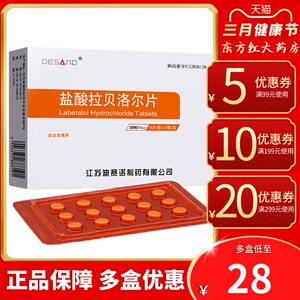 迪赛诺盐酸拉贝洛尔片50mg*30片降压药血压高降血压的血洛儿常吃治疗