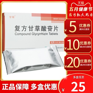 复方甘草酸苷片甘毓