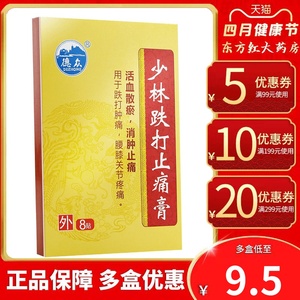 德众佛山少林跌打止痛膏8片散瘀活血化瘀贴消肿伤科扭伤外用药膏止痛