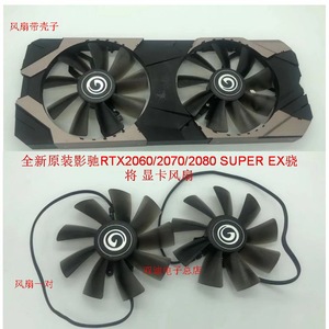 全新原装 影驰galax rtx2060/2070/2080ti super ex骁将 显卡风扇
