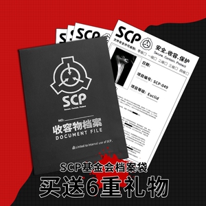 scp基金会档案袋 173二次元cos收容物小说动漫周边文件袋资料袋