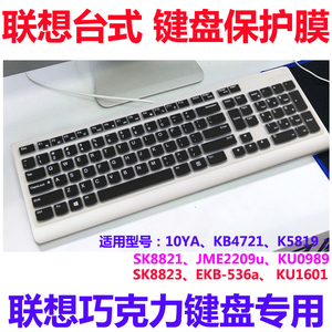 联想台式键盘膜SK8821 JME2209u KU0989键盘保护膜SK8823 EKB536a 00XH587 KU1601防尘套键盘罩10YA KB4721