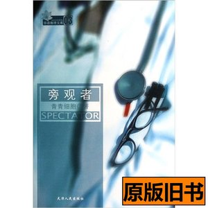 现货图书旁观者 青青细胞着 2011天津人民出版社9787201070490