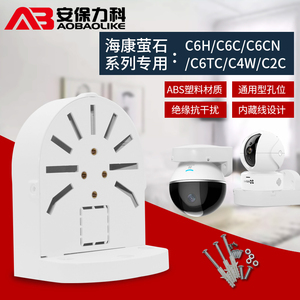 海康萤石C6H/C6C通用支架塑料无线wifi监控半球摄像头壁装内藏线